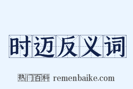 时迈反义词是什么意思的图片